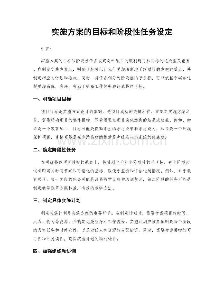 实施方案的目标和阶段性任务设定.docx_第1页