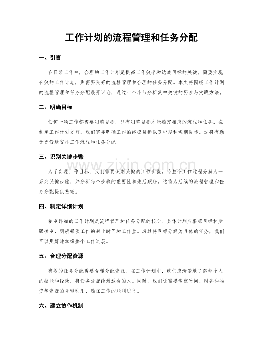 工作计划的流程管理和任务分配.docx_第1页