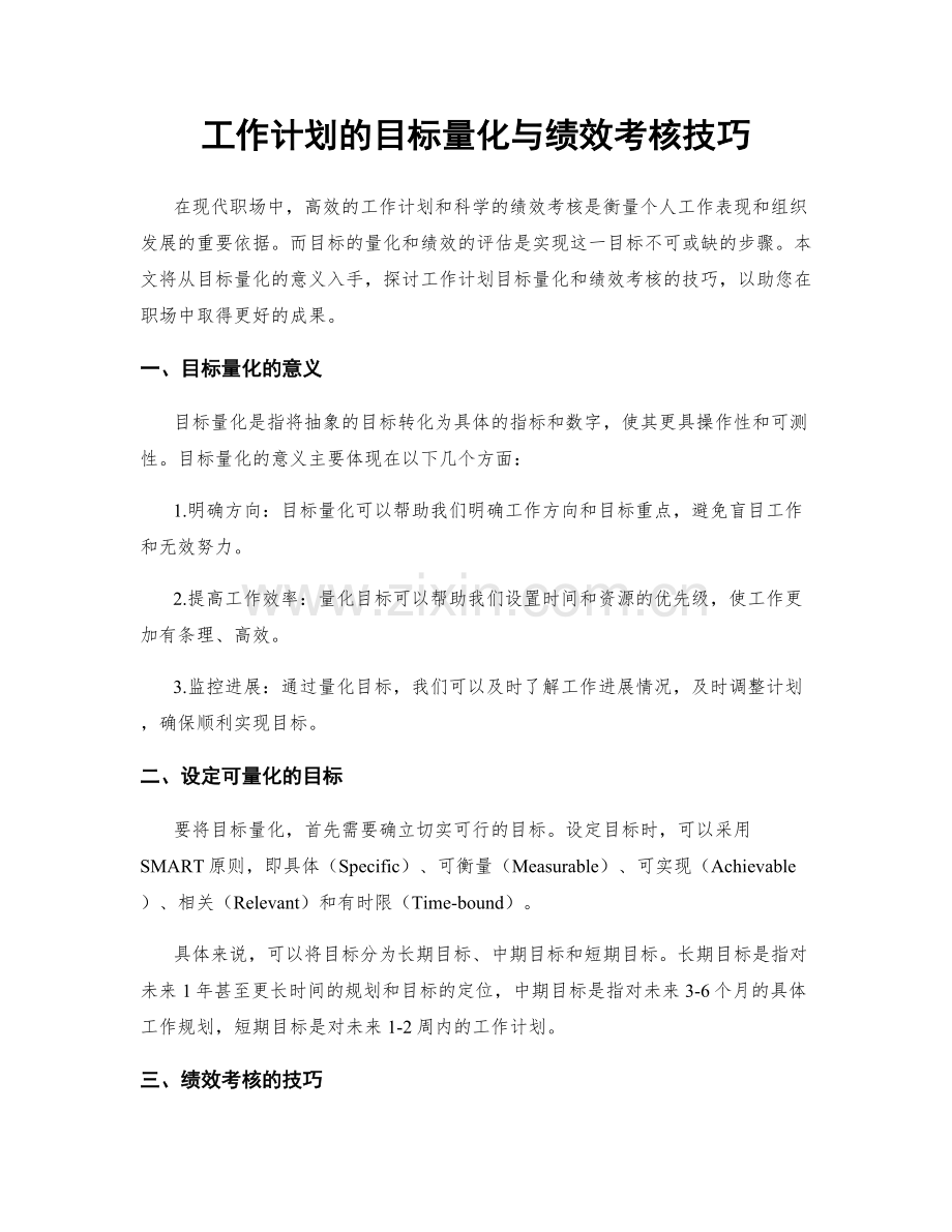 工作计划的目标量化与绩效考核技巧.docx_第1页