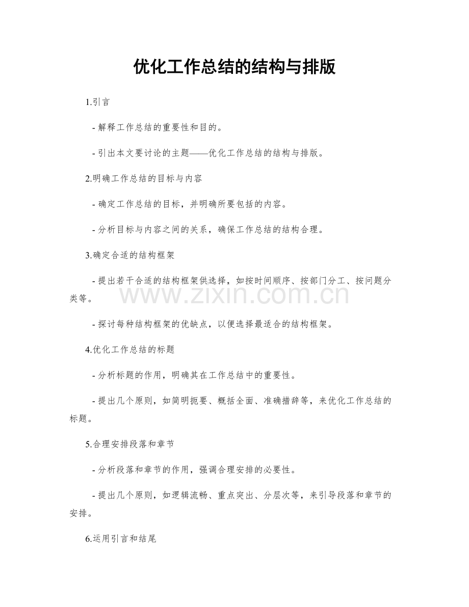 优化工作总结的结构与排版.docx_第1页