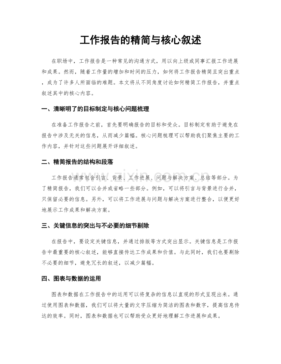 工作报告的精简与核心叙述.docx_第1页