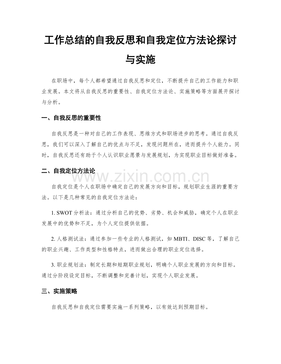 工作总结的自我反思和自我定位方法论探讨与实施.docx_第1页