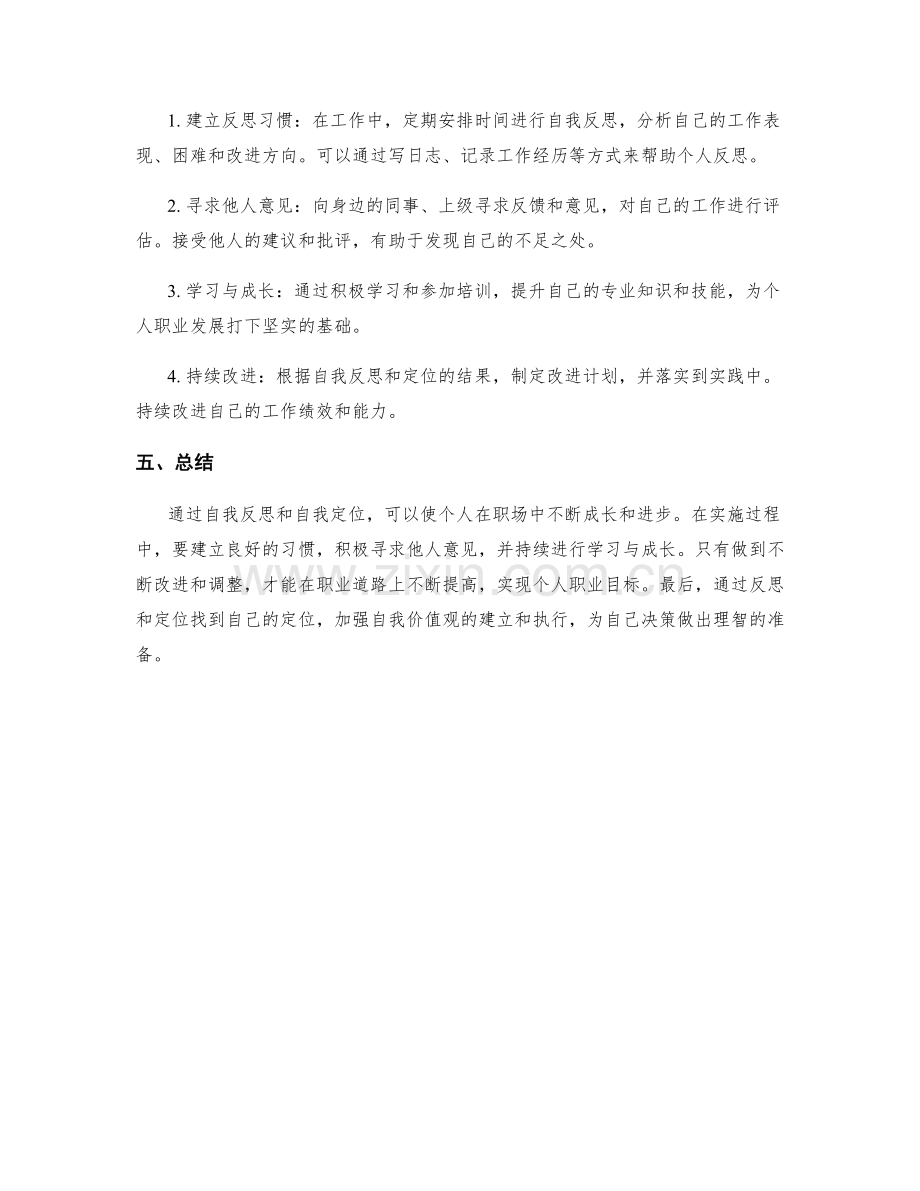 工作总结的自我反思和自我定位方法论探讨与实施.docx_第2页