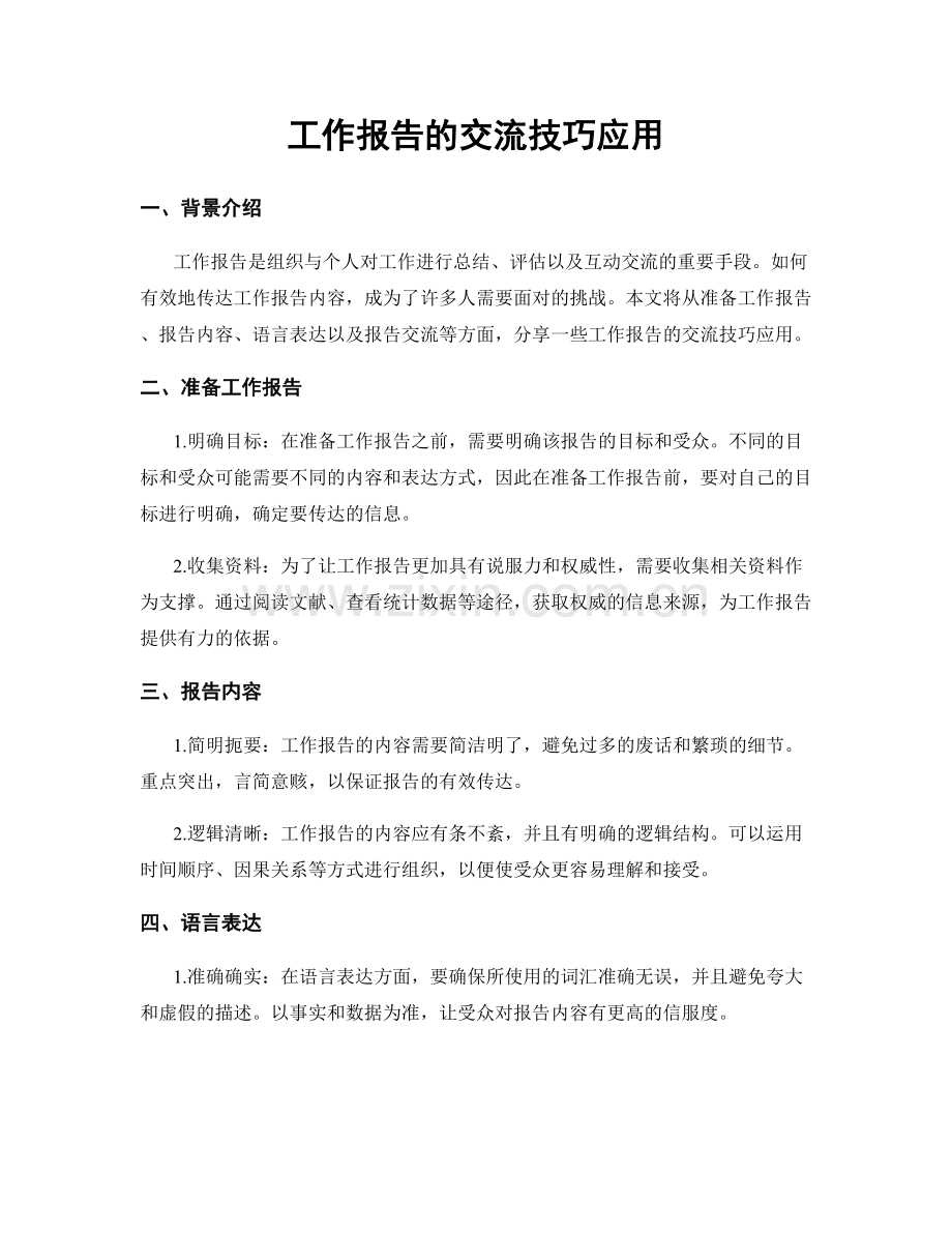 工作报告的交流技巧应用.docx_第1页