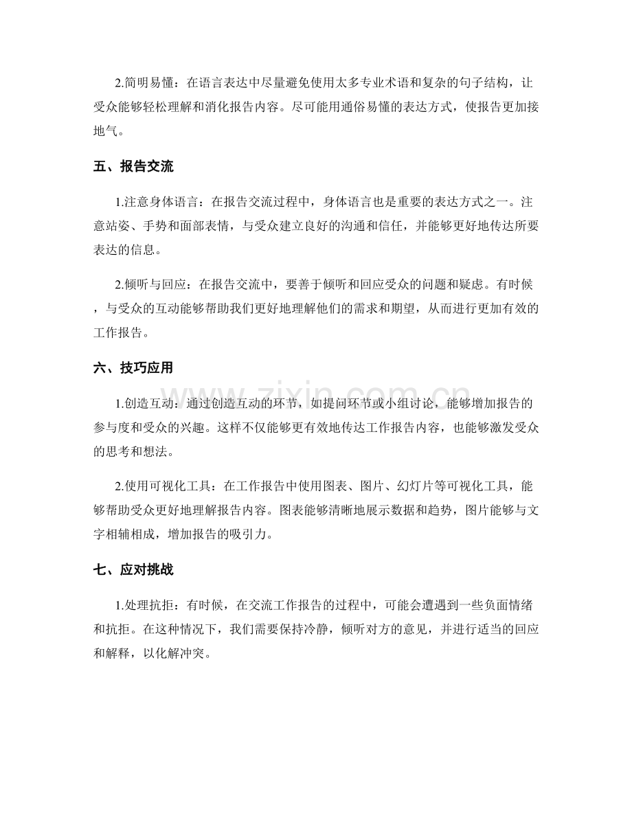 工作报告的交流技巧应用.docx_第2页