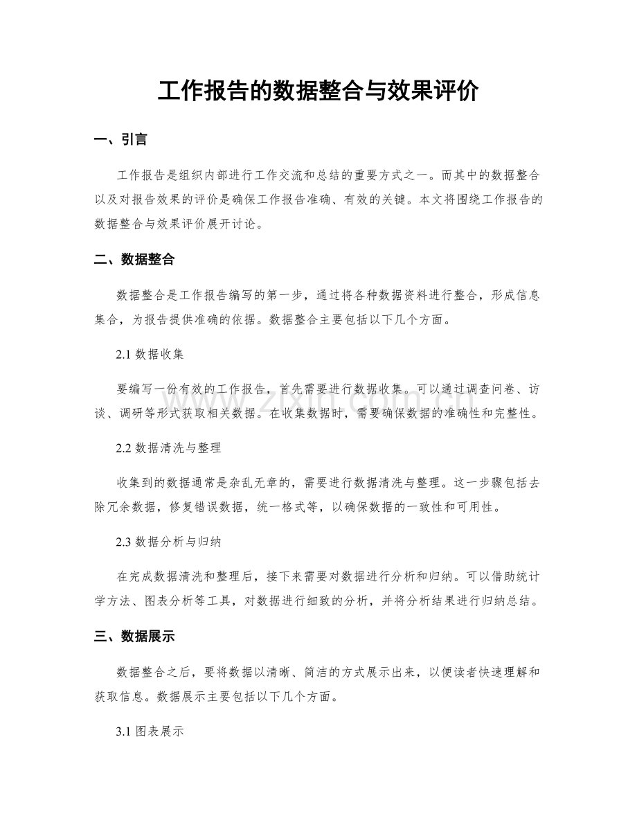 工作报告的数据整合与效果评价.docx_第1页