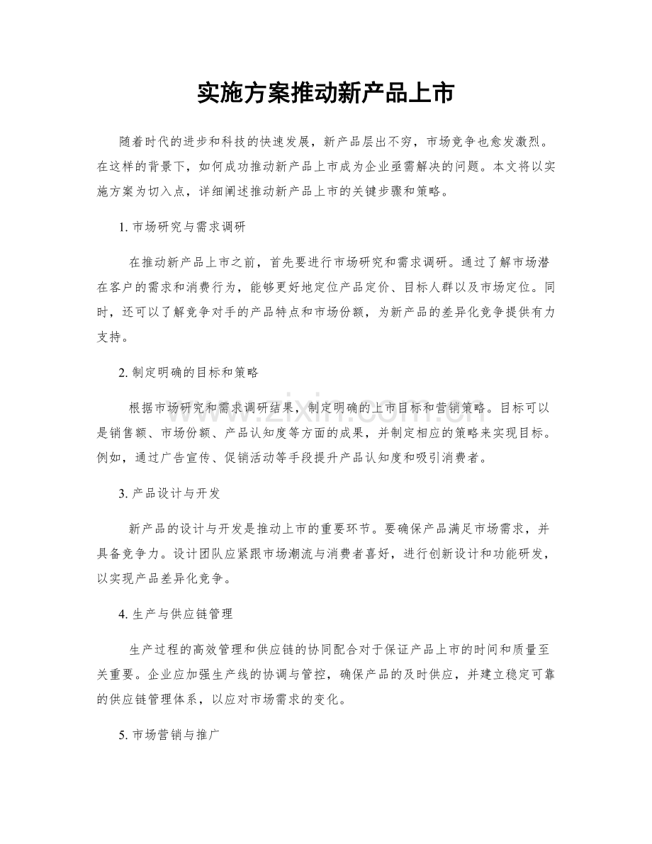 实施方案推动新产品上市.docx_第1页