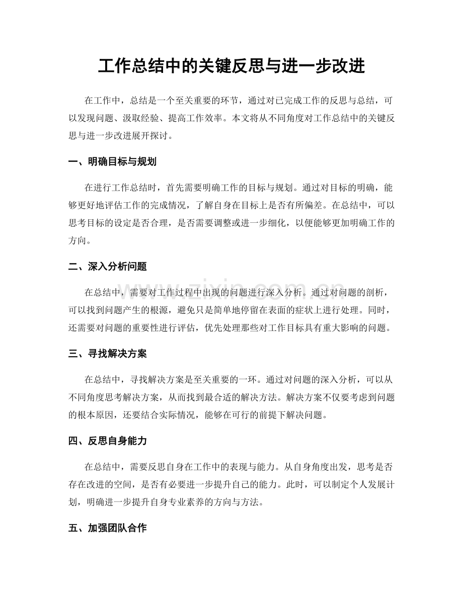 工作总结中的关键反思与进一步改进.docx_第1页