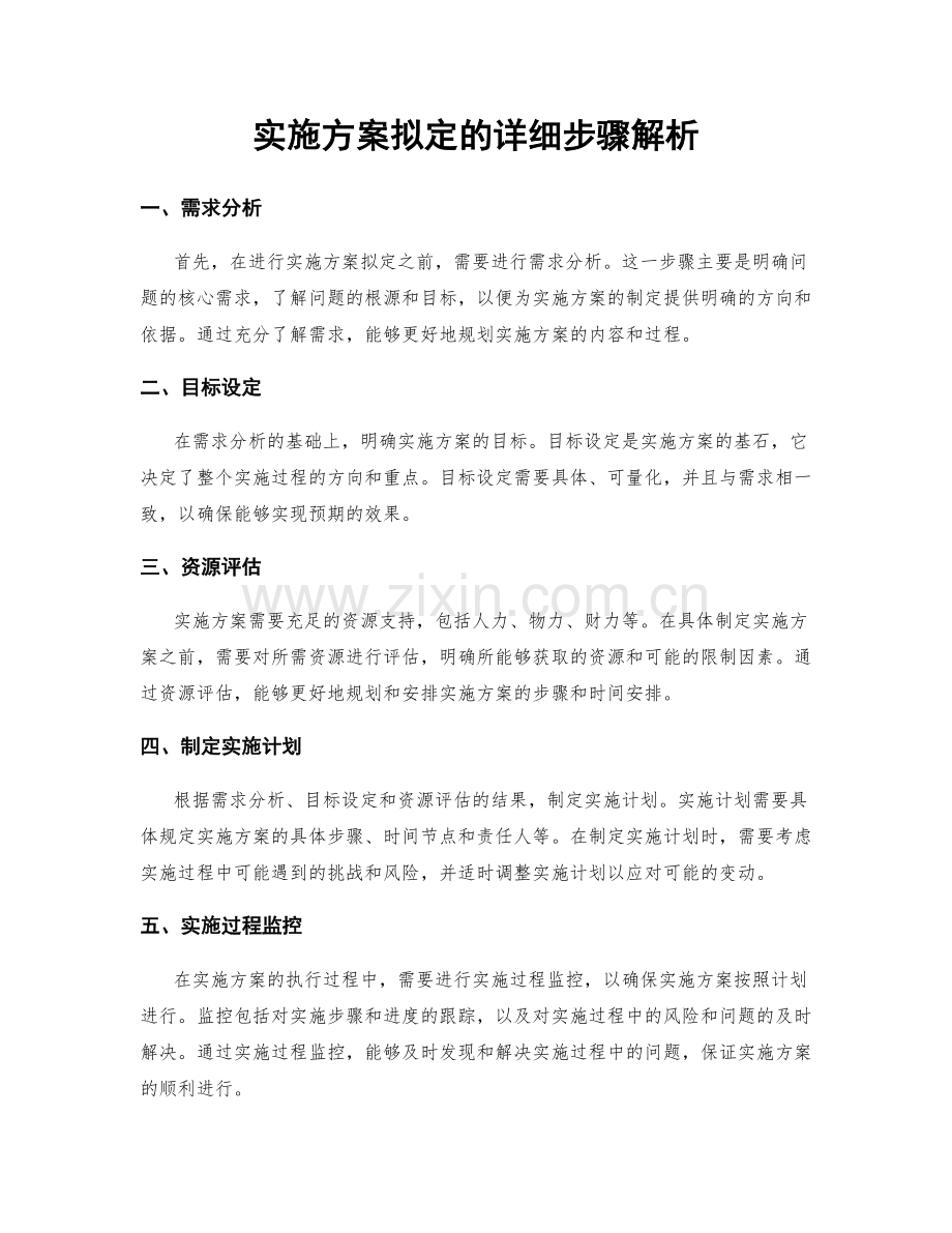 实施方案拟定的详细步骤解析.docx_第1页