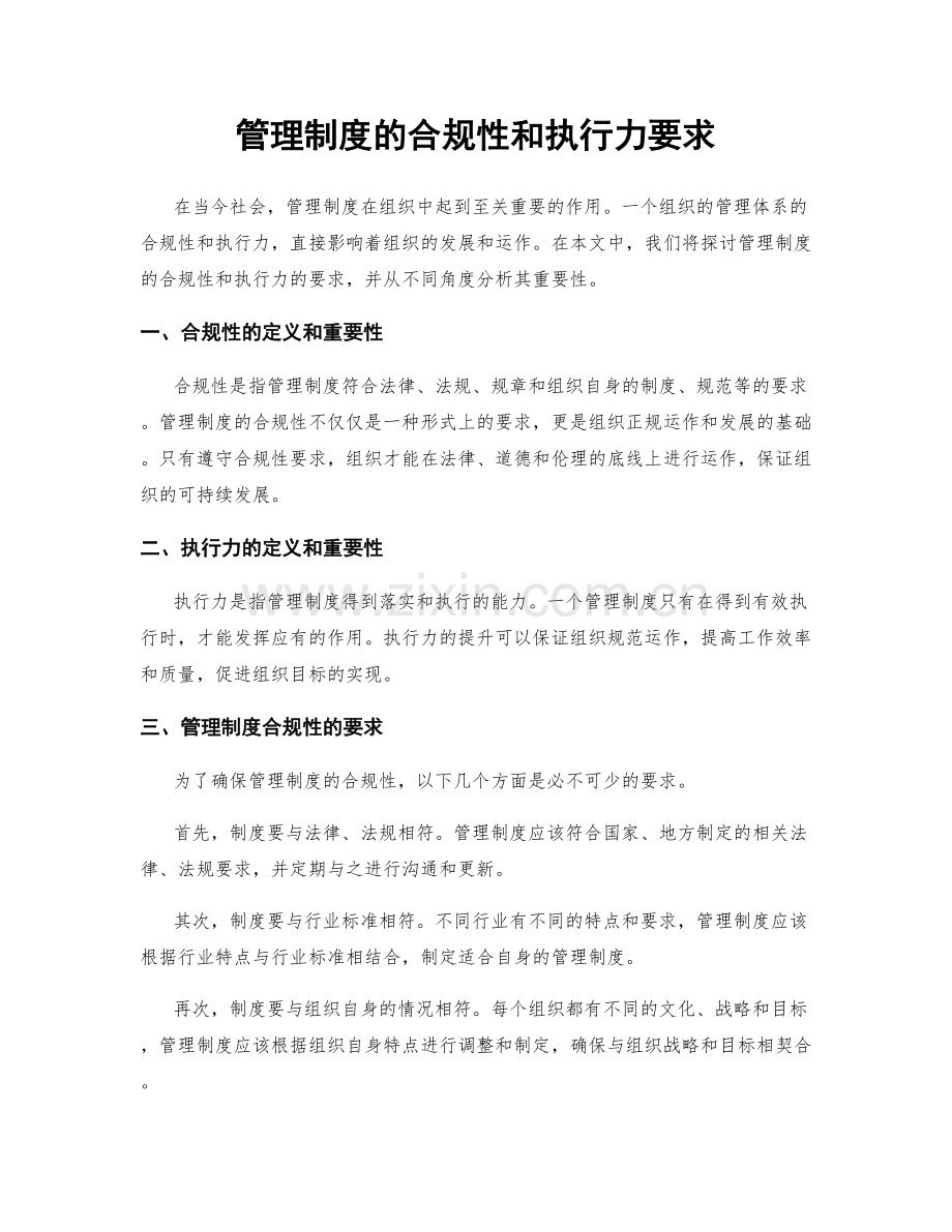 管理制度的合规性和执行力要求.docx_第1页