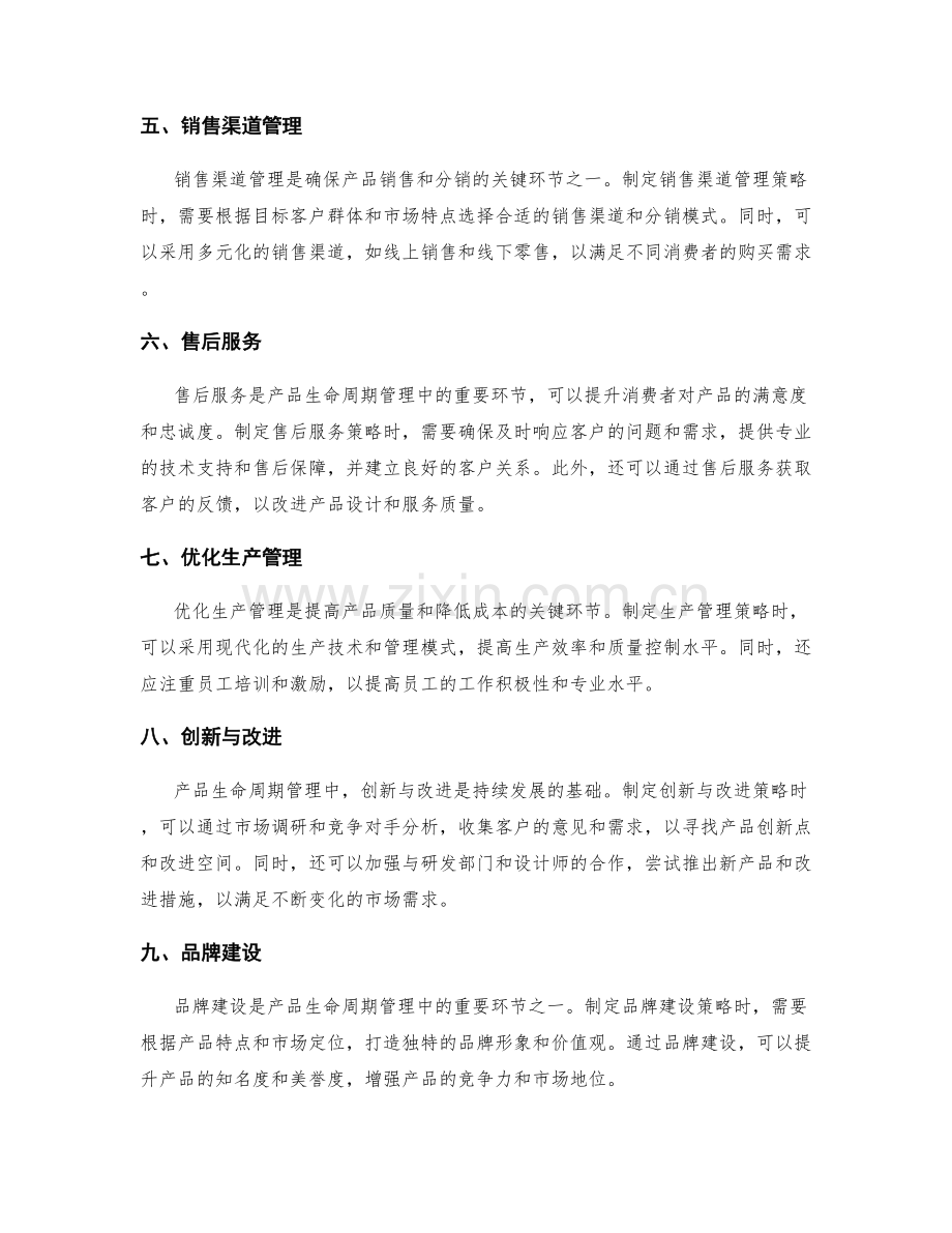 制定策划方案的产品生命周期管理策略.docx_第2页