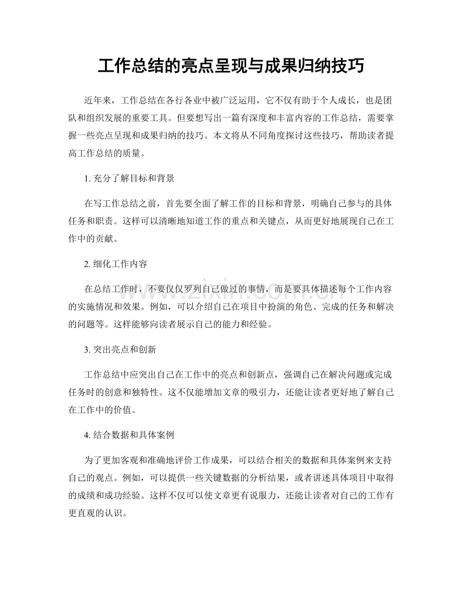 工作总结的亮点呈现与成果归纳技巧.docx_第1页