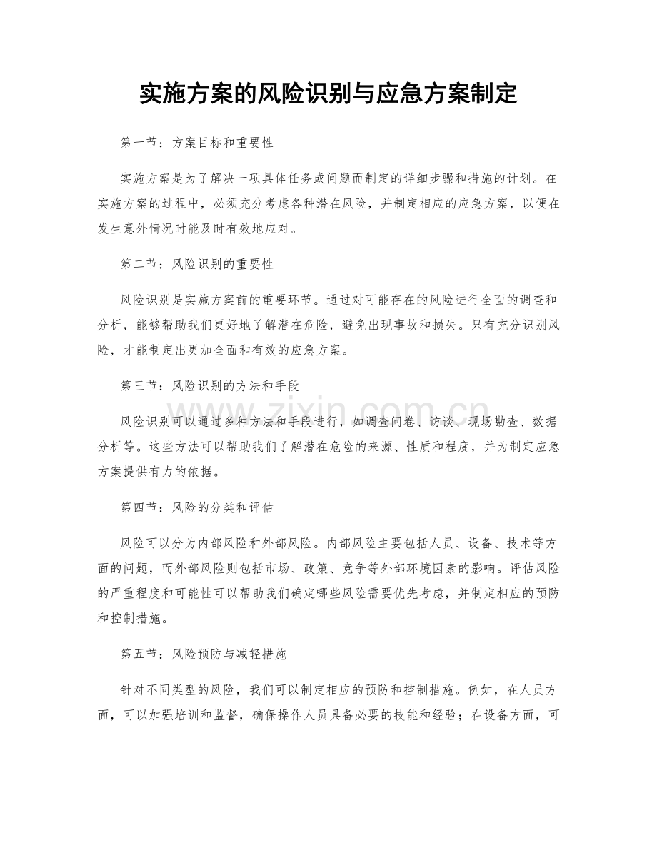 实施方案的风险识别与应急方案制定.docx_第1页