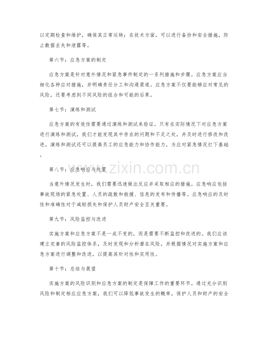 实施方案的风险识别与应急方案制定.docx_第2页