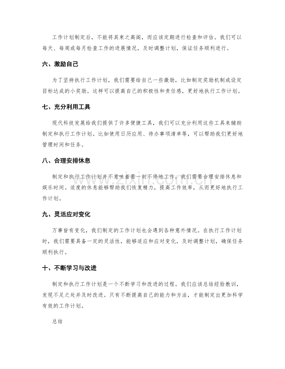 科学有效的工作计划制定与执行方法.docx_第2页