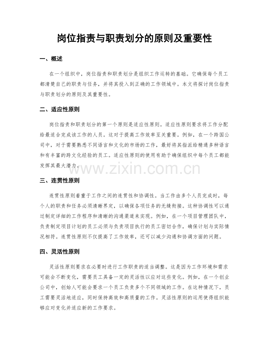 岗位职责与职责划分的原则及重要性.docx_第1页