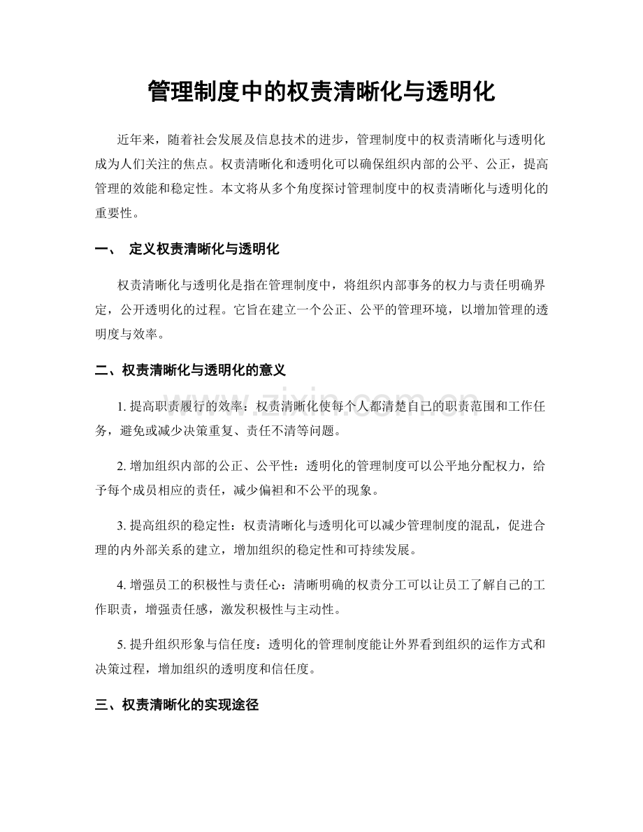 管理制度中的权责清晰化与透明化.docx_第1页