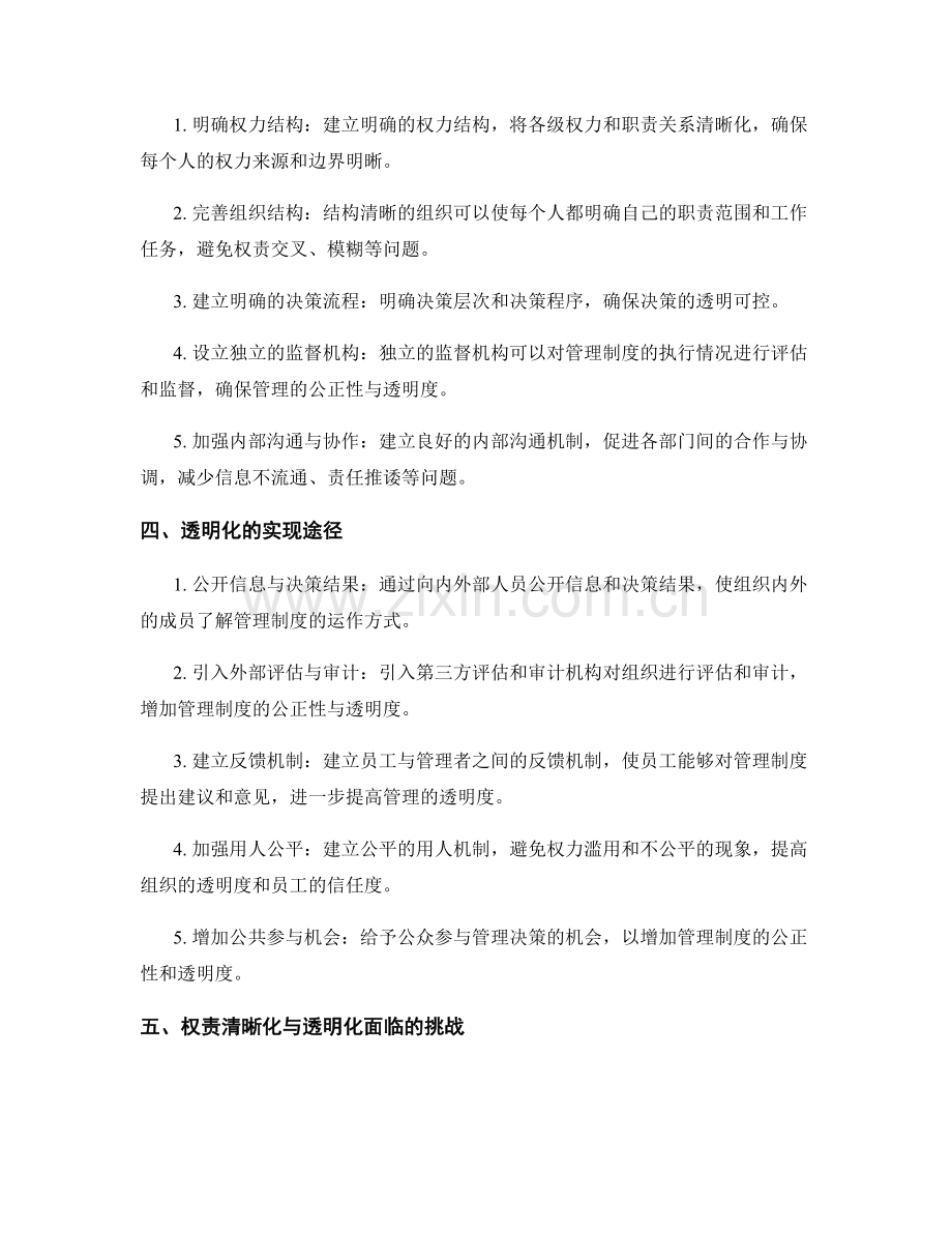 管理制度中的权责清晰化与透明化.docx_第2页