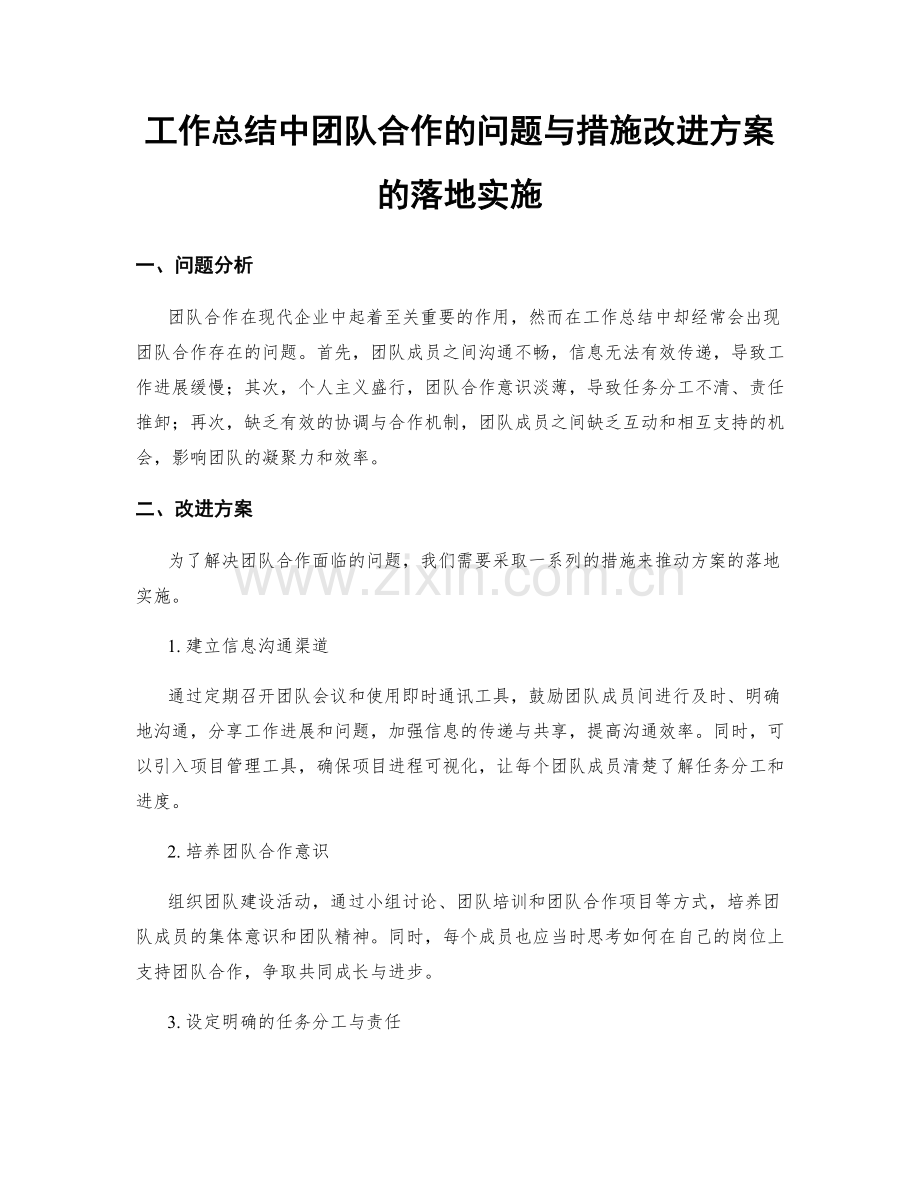 工作总结中团队合作的问题与措施改进方案的落地实施.docx_第1页