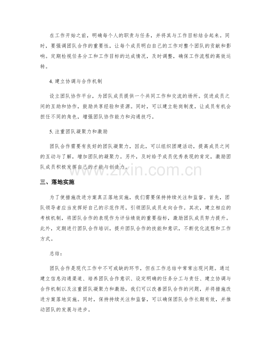 工作总结中团队合作的问题与措施改进方案的落地实施.docx_第2页