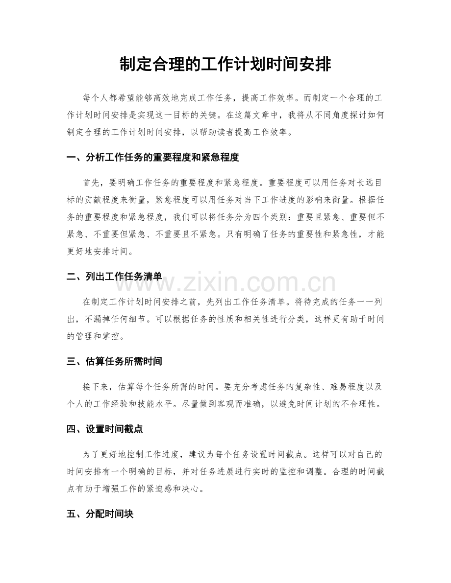 制定合理的工作计划时间安排.docx_第1页