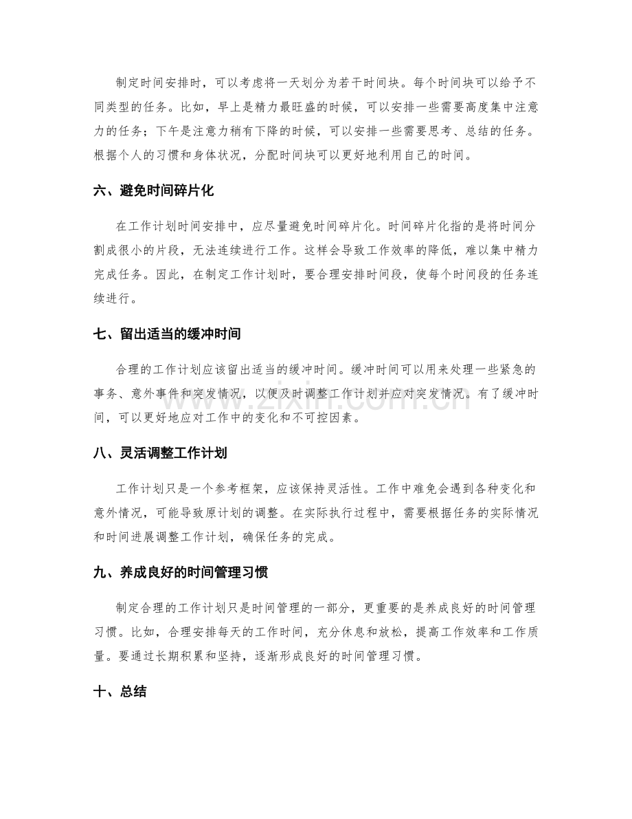 制定合理的工作计划时间安排.docx_第2页