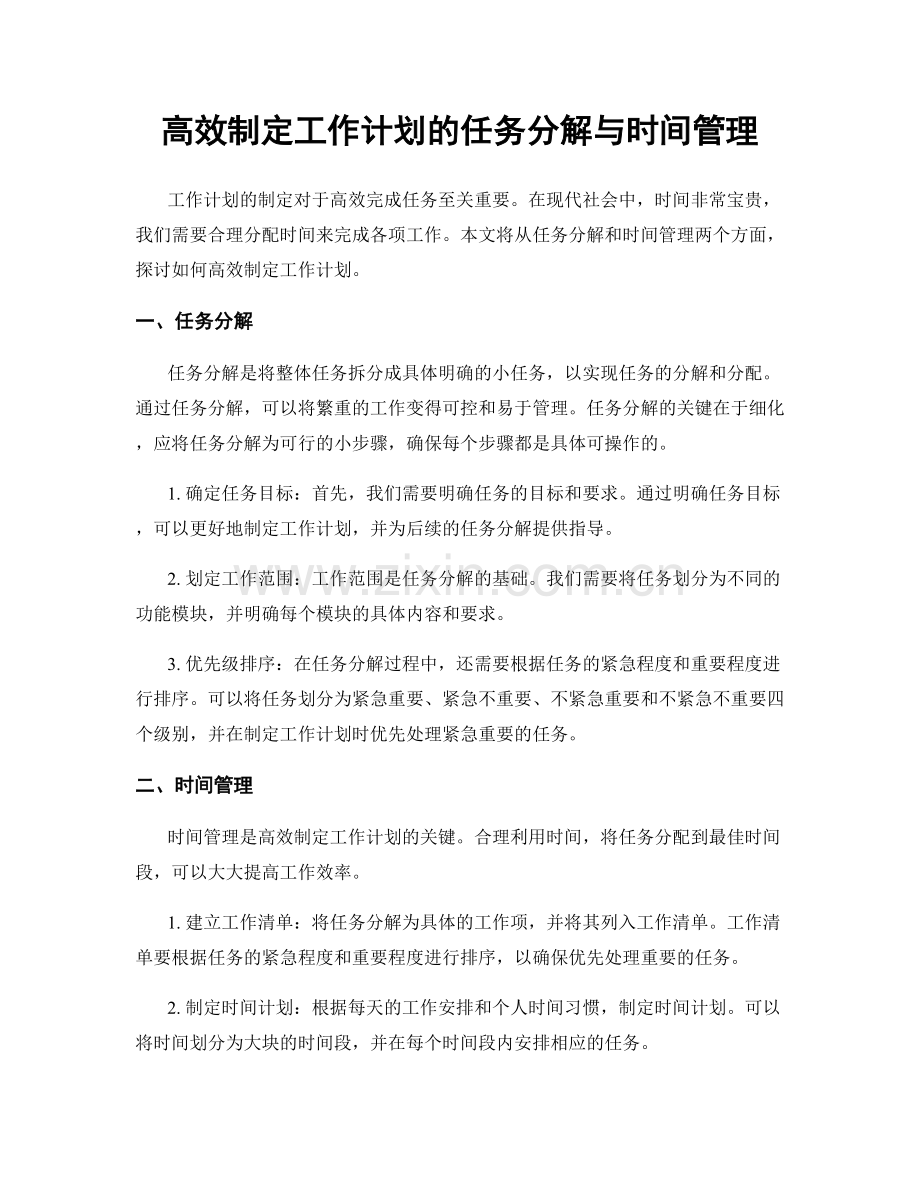 高效制定工作计划的任务分解与时间管理.docx_第1页