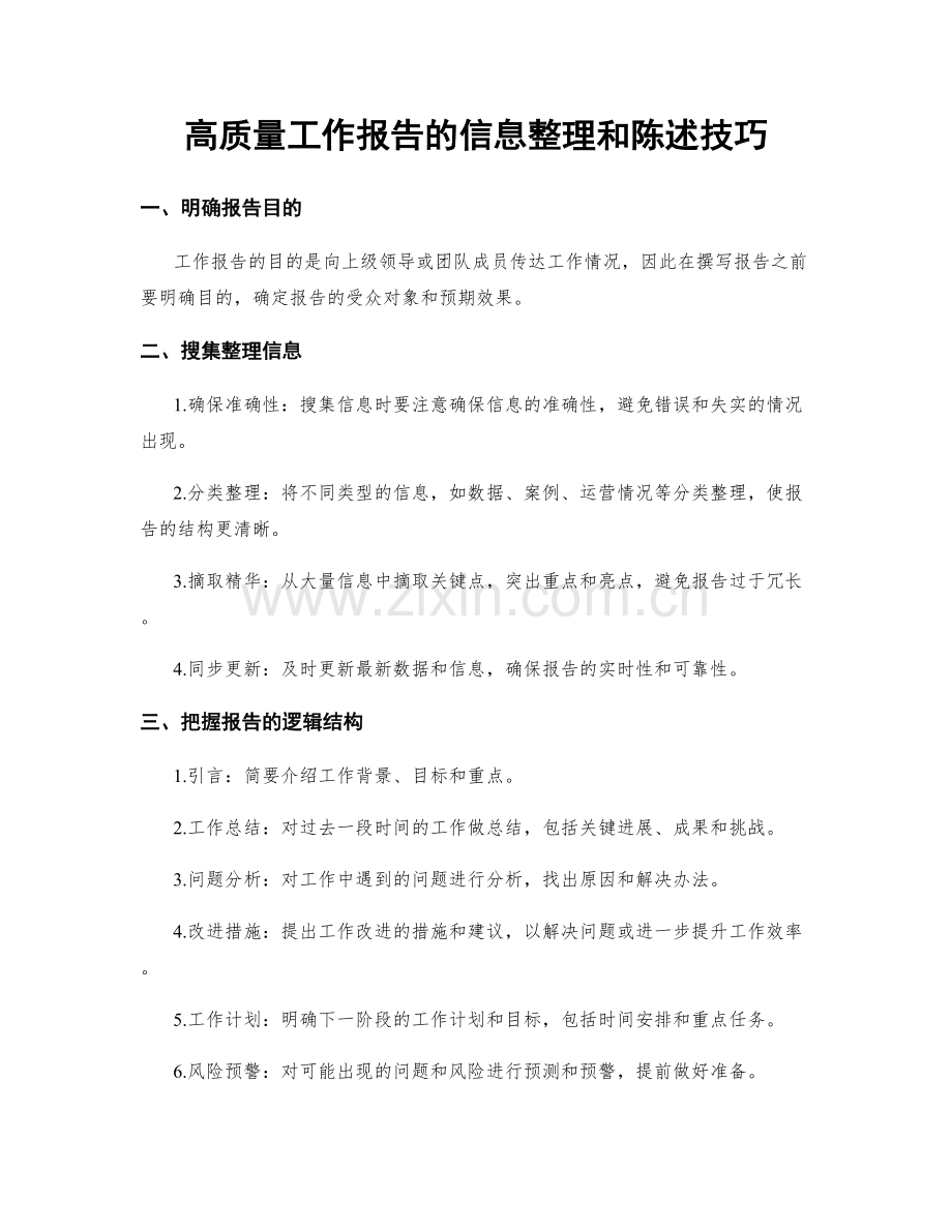 高质量工作报告的信息整理和陈述技巧.docx_第1页