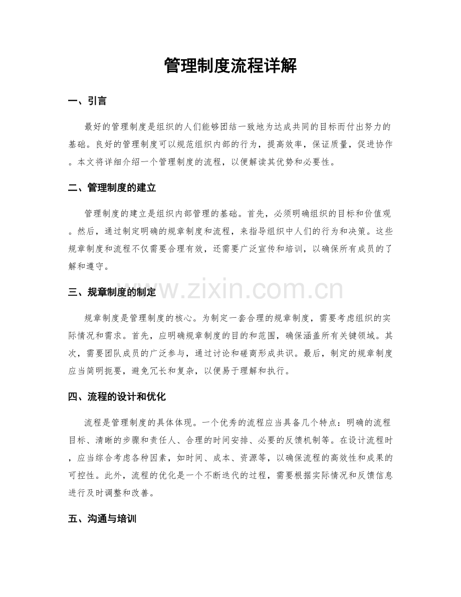 管理制度流程详解.docx_第1页