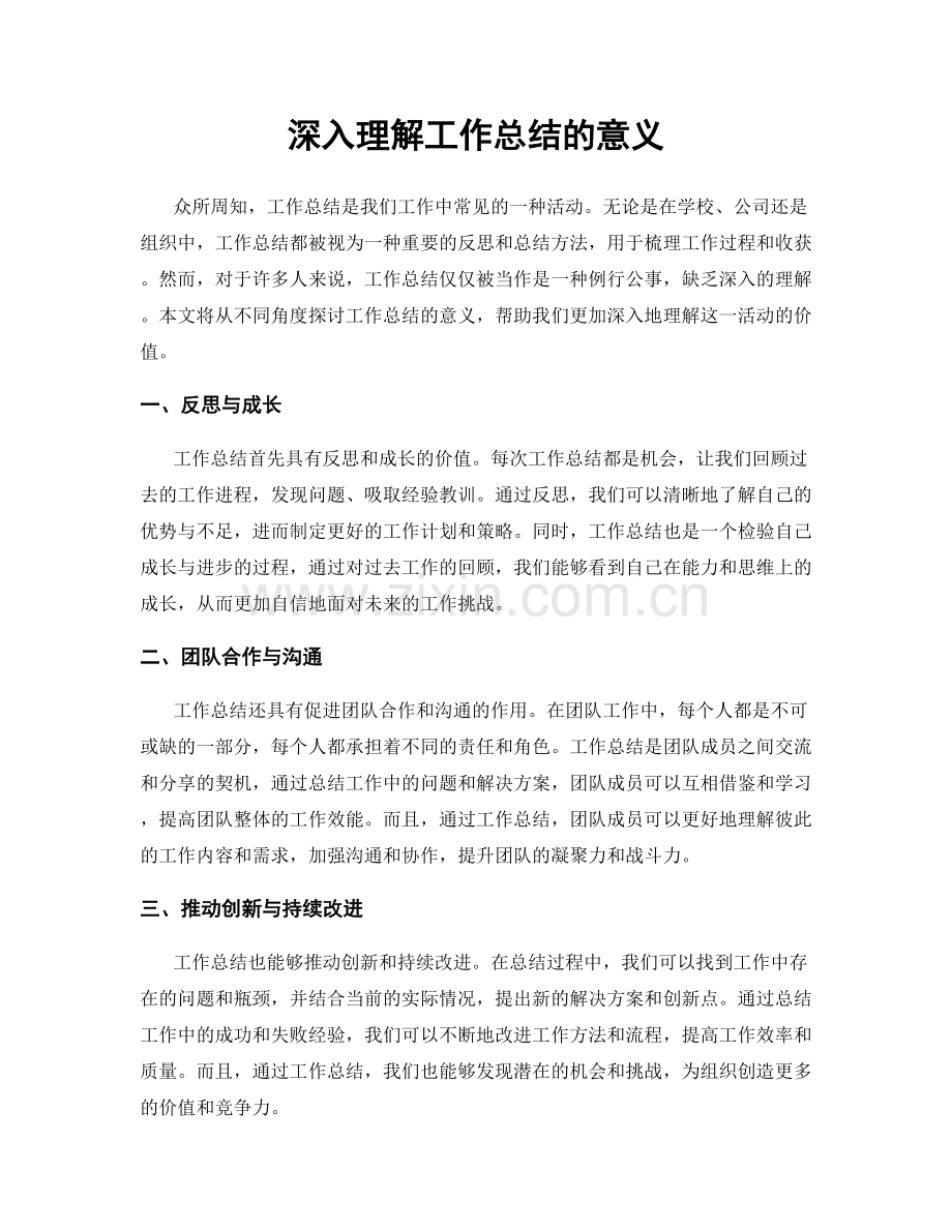 深入理解工作总结的意义.docx_第1页