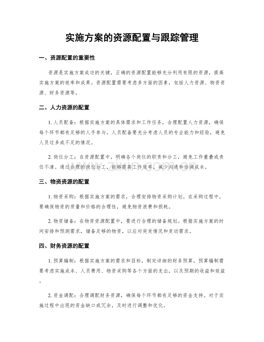 实施方案的资源配置与跟踪管理.docx_第1页