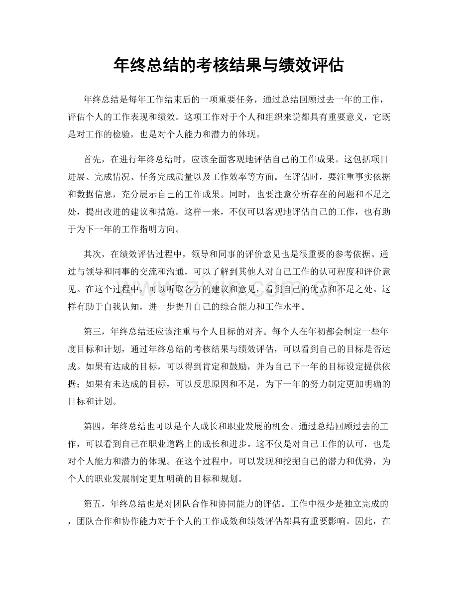 年终总结的考核结果与绩效评估.docx_第1页