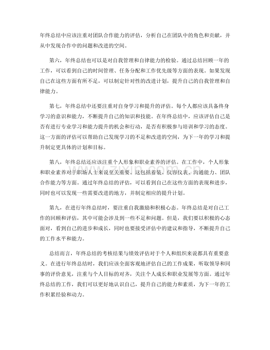 年终总结的考核结果与绩效评估.docx_第2页