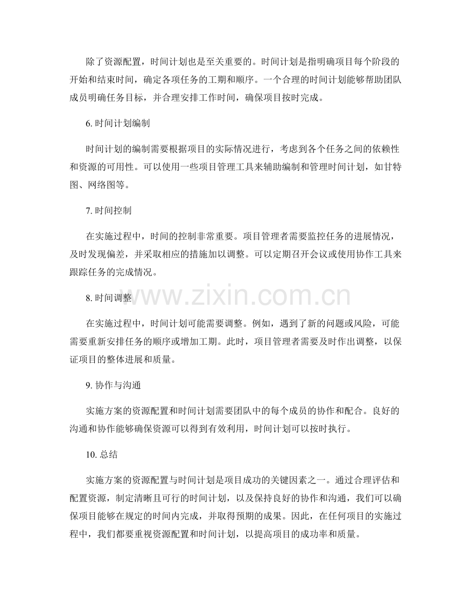 实施方案的资源配置与时间计划.docx_第2页