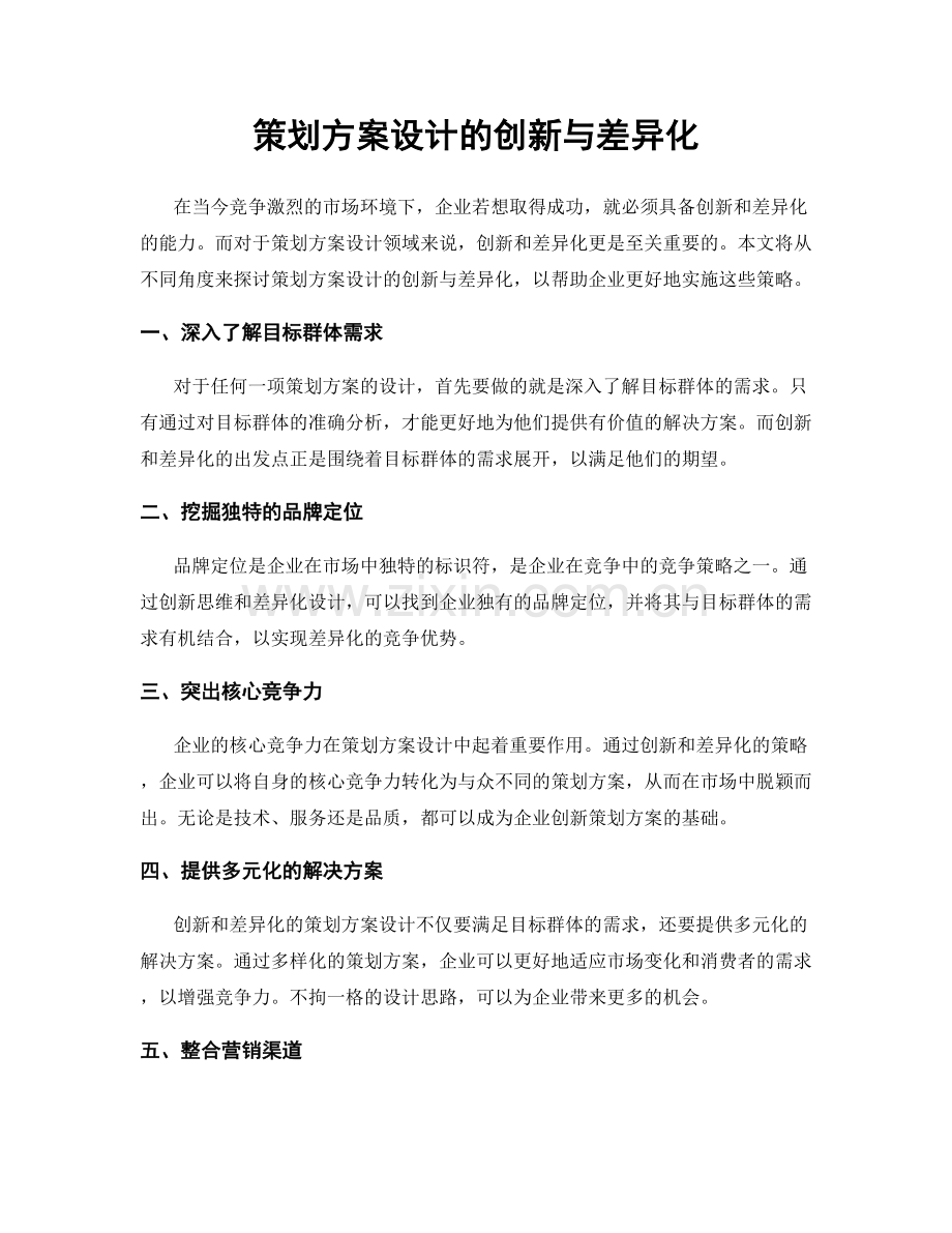 策划方案设计的创新与差异化.docx_第1页