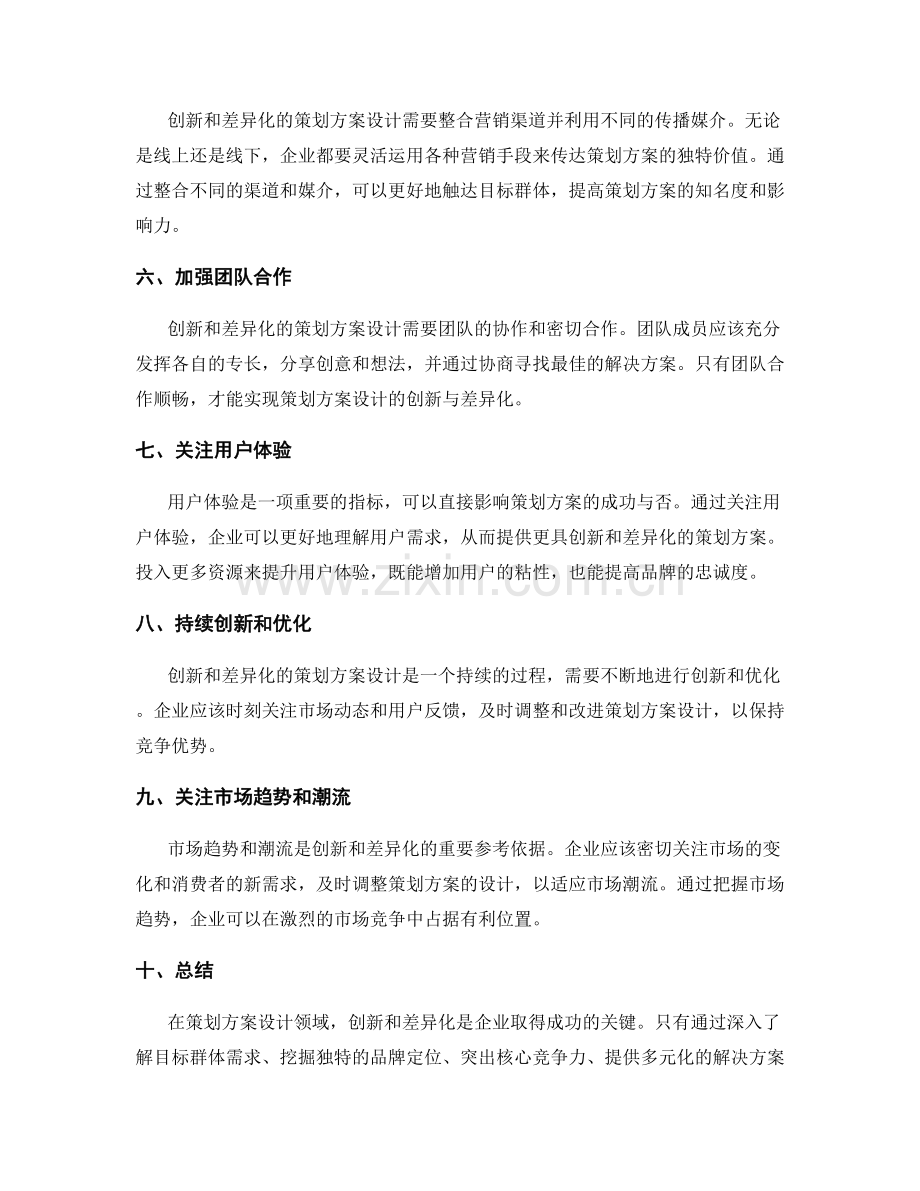 策划方案设计的创新与差异化.docx_第2页