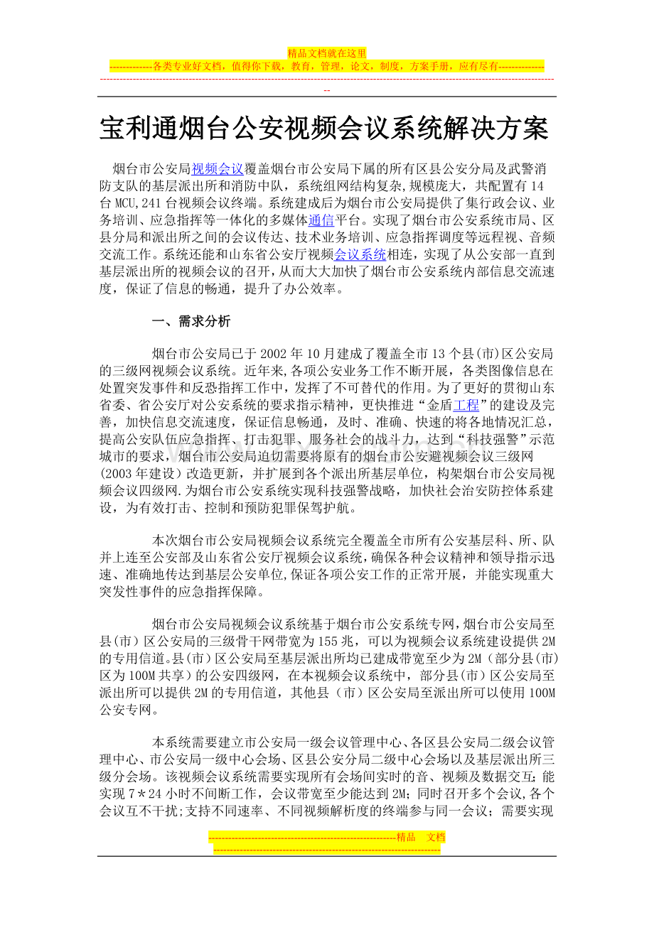 宝利通烟台公安视频会议系统解决方案.doc_第1页