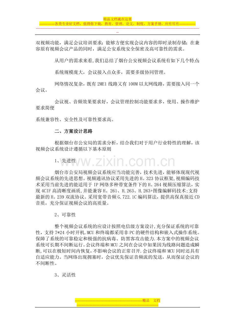 宝利通烟台公安视频会议系统解决方案.doc_第2页