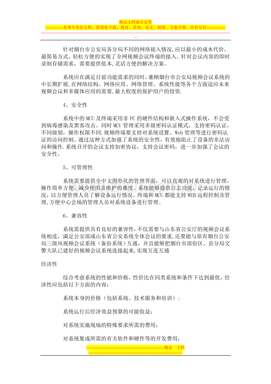 宝利通烟台公安视频会议系统解决方案.doc_第3页