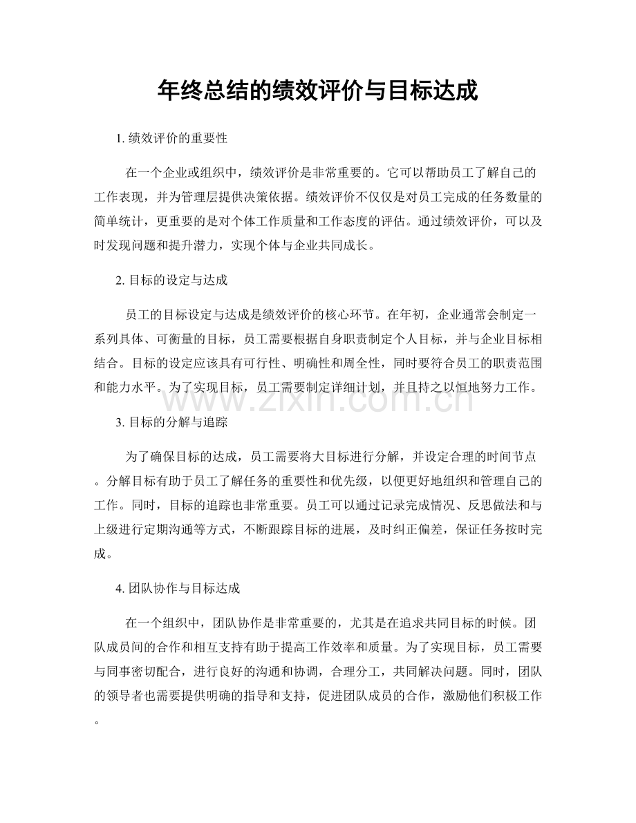 年终总结的绩效评价与目标达成.docx_第1页