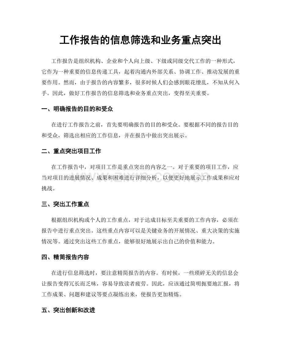 工作报告的信息筛选和业务重点突出.docx_第1页