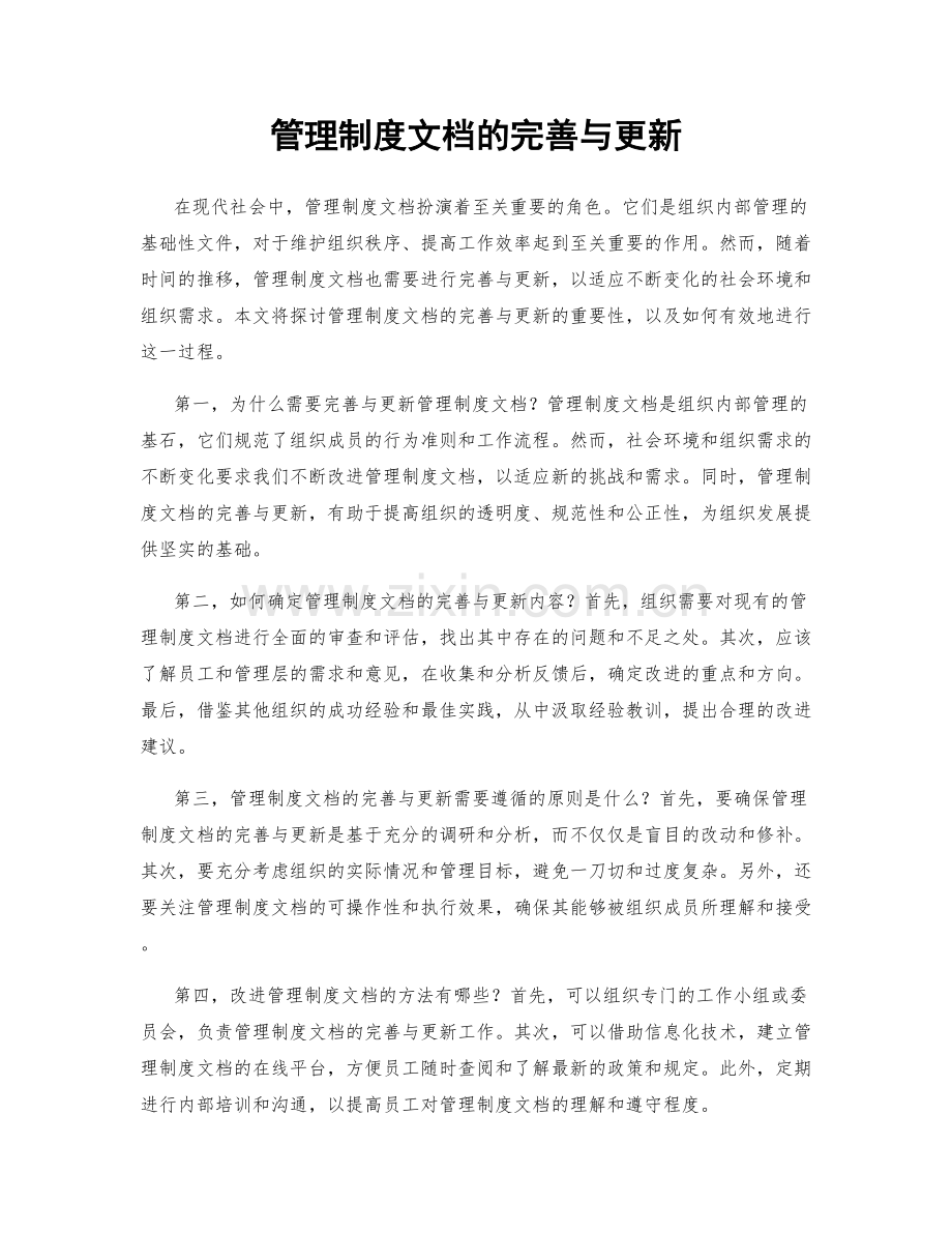 管理制度文档的完善与更新.docx_第1页