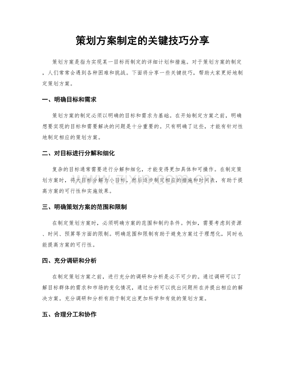 策划方案制定的关键技巧分享.docx_第1页