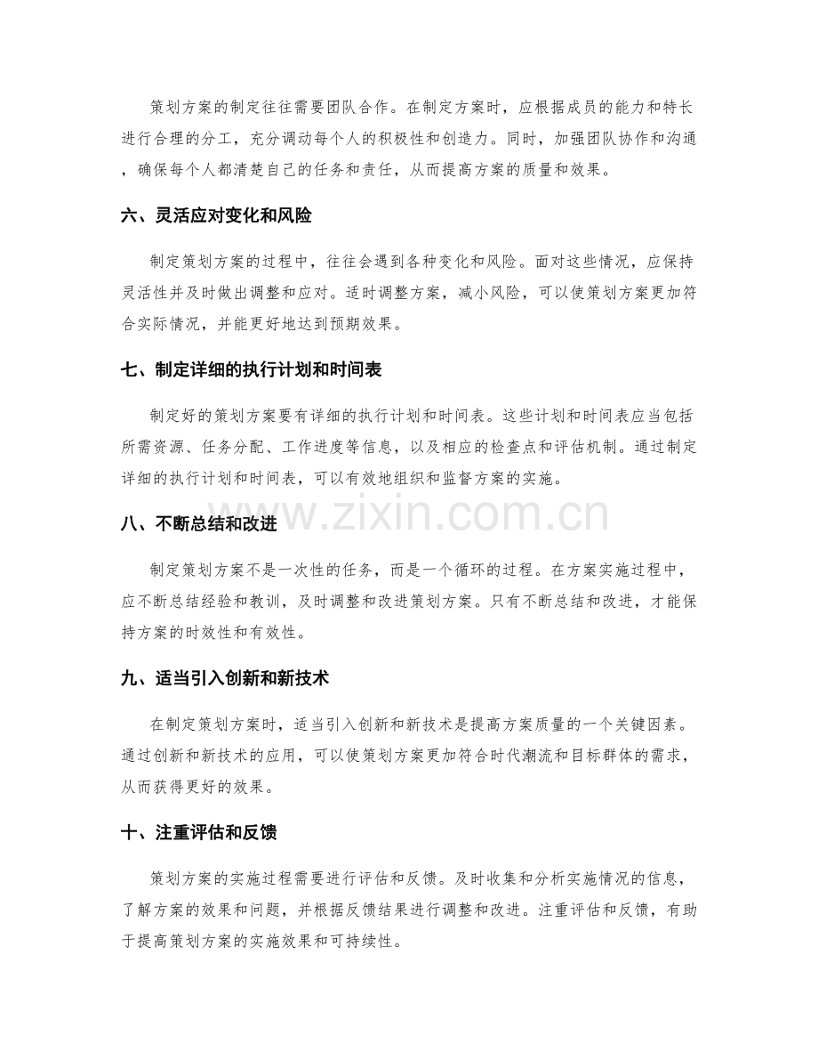 策划方案制定的关键技巧分享.docx_第2页