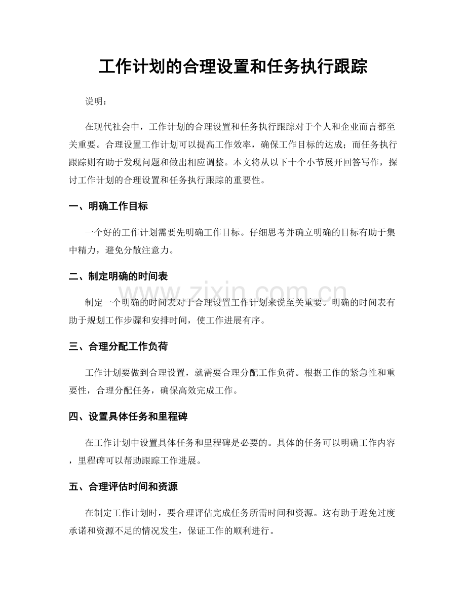 工作计划的合理设置和任务执行跟踪.docx_第1页