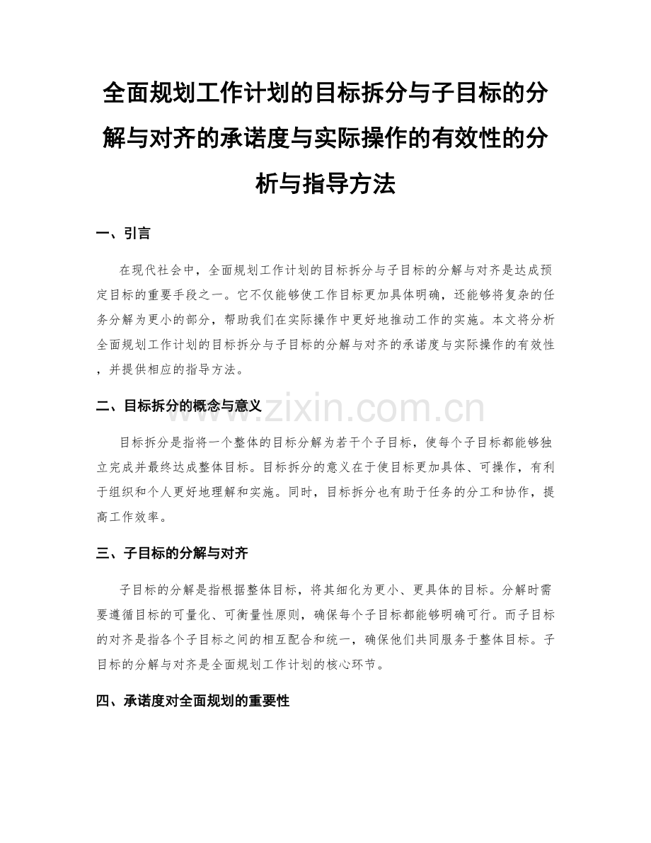 全面规划工作计划的目标拆分与子目标的分解与对齐的承诺度与实际操作的有效性的分析与指导方法.docx_第1页