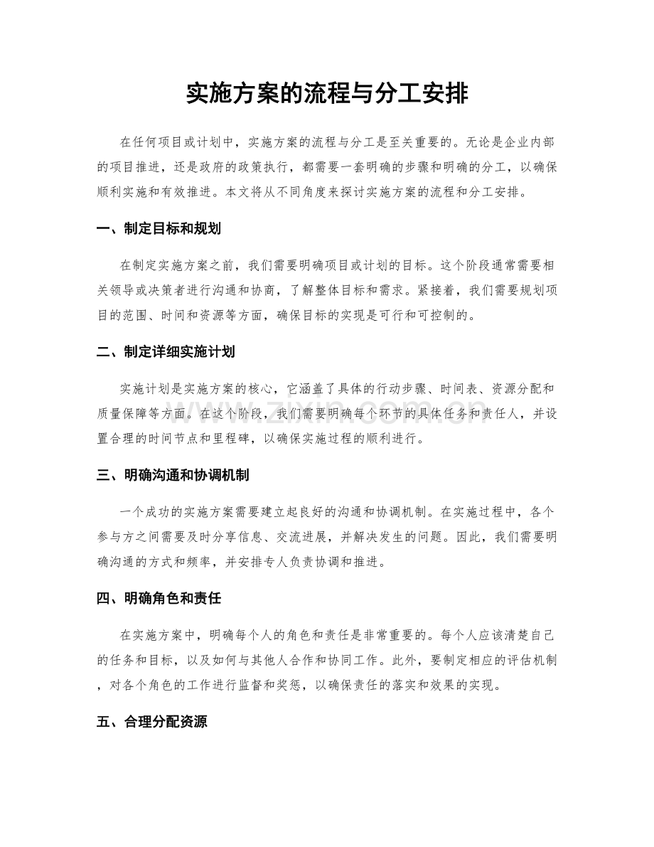 实施方案的流程与分工安排.docx_第1页