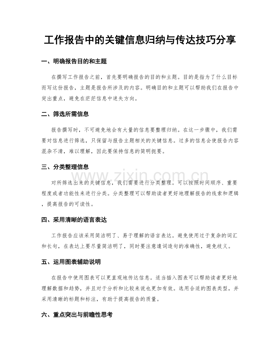 工作报告中的关键信息归纳与传达技巧分享.docx_第1页