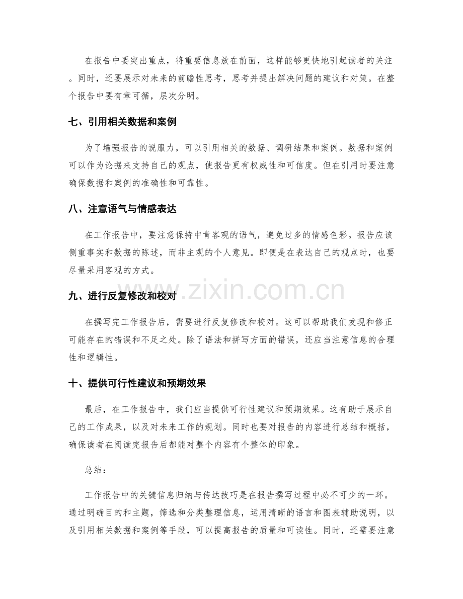 工作报告中的关键信息归纳与传达技巧分享.docx_第2页