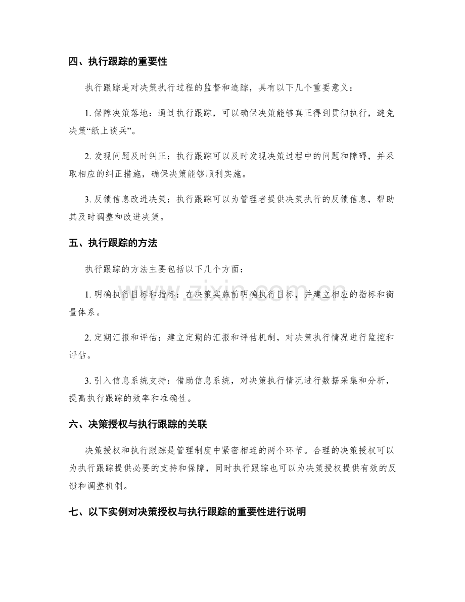 管理制度的决策授权与执行跟踪.docx_第2页